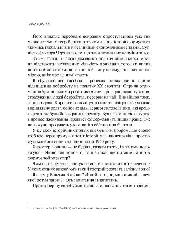 Фактор Черчилля. Як одна людина змінила історію / Боріс Джонсон
