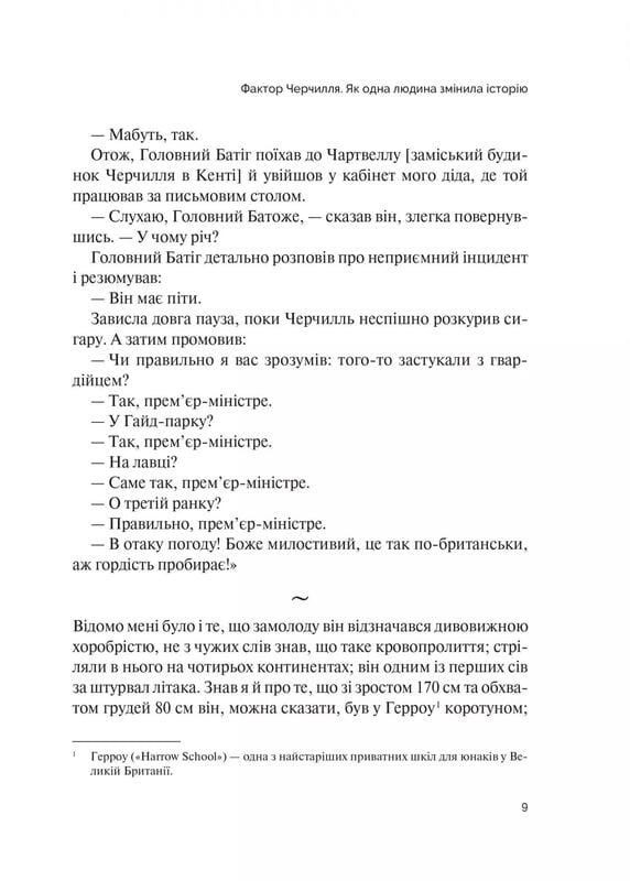 Фактор Черчилля. Як одна людина змінила історію / Боріс Джонсон