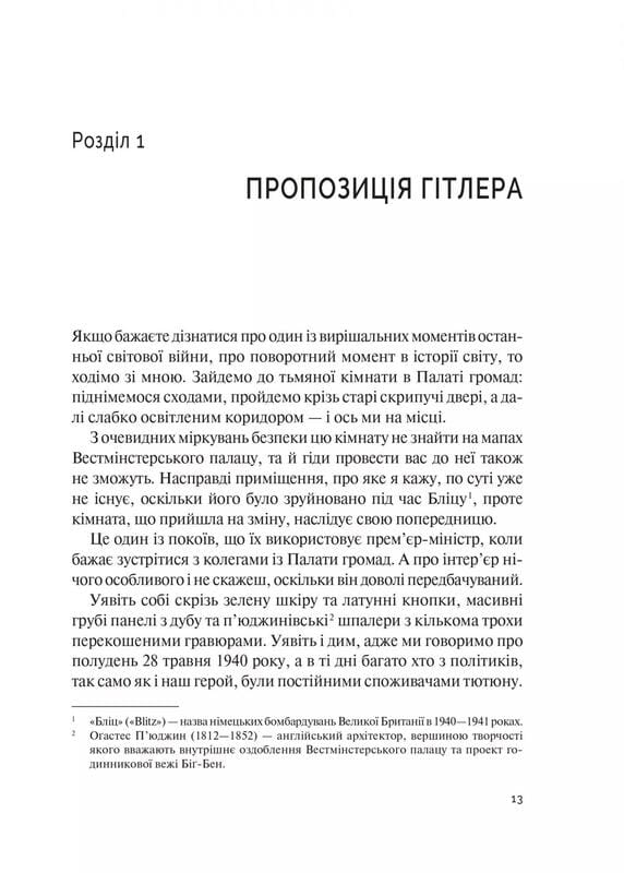 Фактор Черчилля. Як одна людина змінила історію / Боріс Джонсон