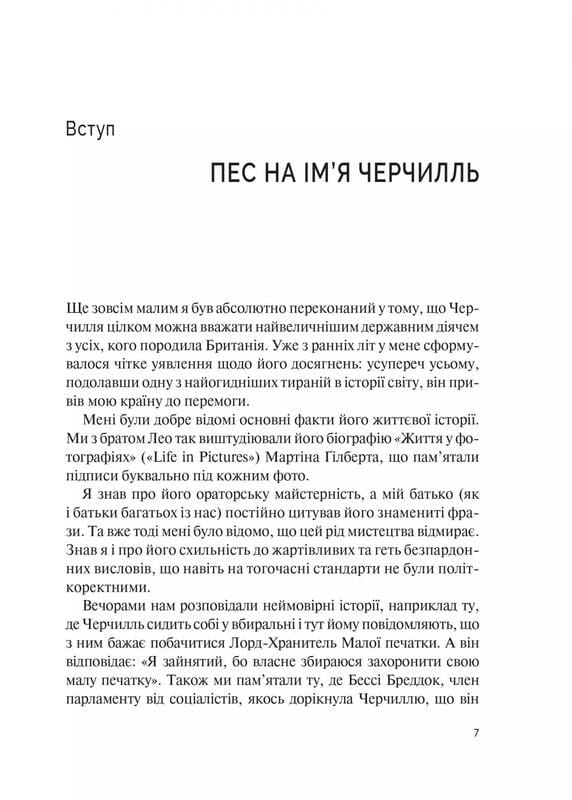 Фактор Черчилля. Як одна людина змінила історію / Боріс Джонсон