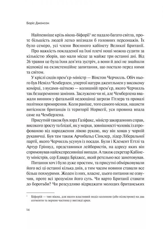 Фактор Черчилля. Як одна людина змінила історію / Боріс Джонсон
