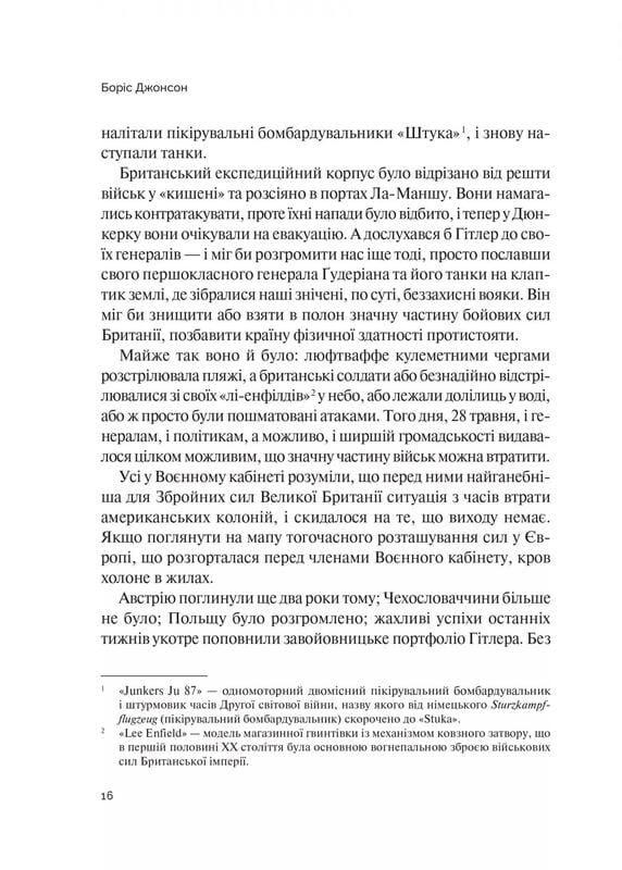 Фактор Черчилля. Як одна людина змінила історію / Боріс Джонсон