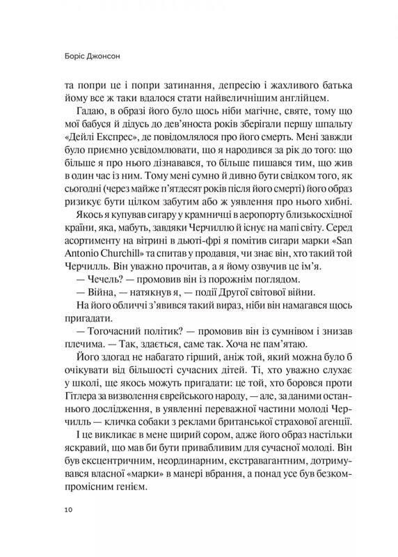 Фактор Черчилля. Як одна людина змінила історію / Боріс Джонсон