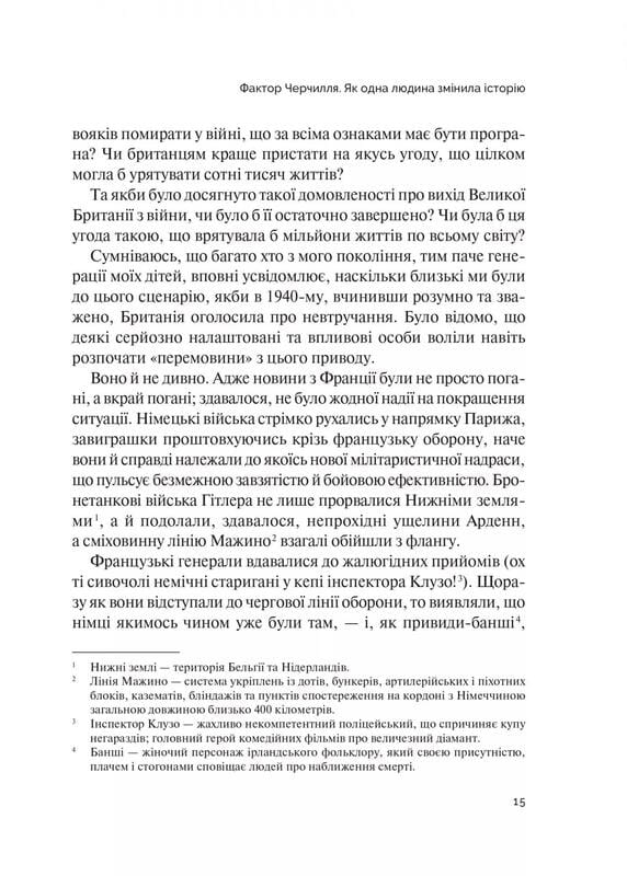 Фактор Черчилля. Як одна людина змінила історію / Боріс Джонсон