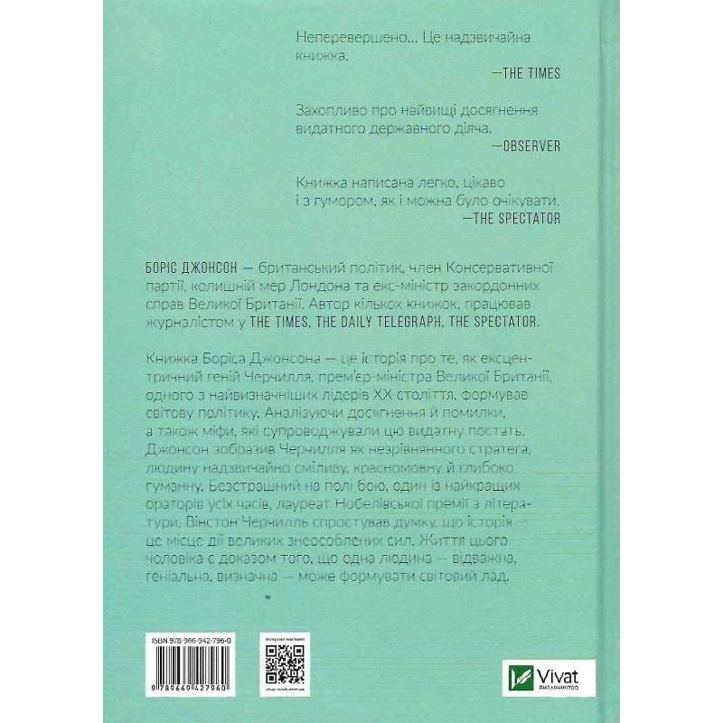 Фактор Черчилля. Як одна людина змінила історію / Боріс Джонсон