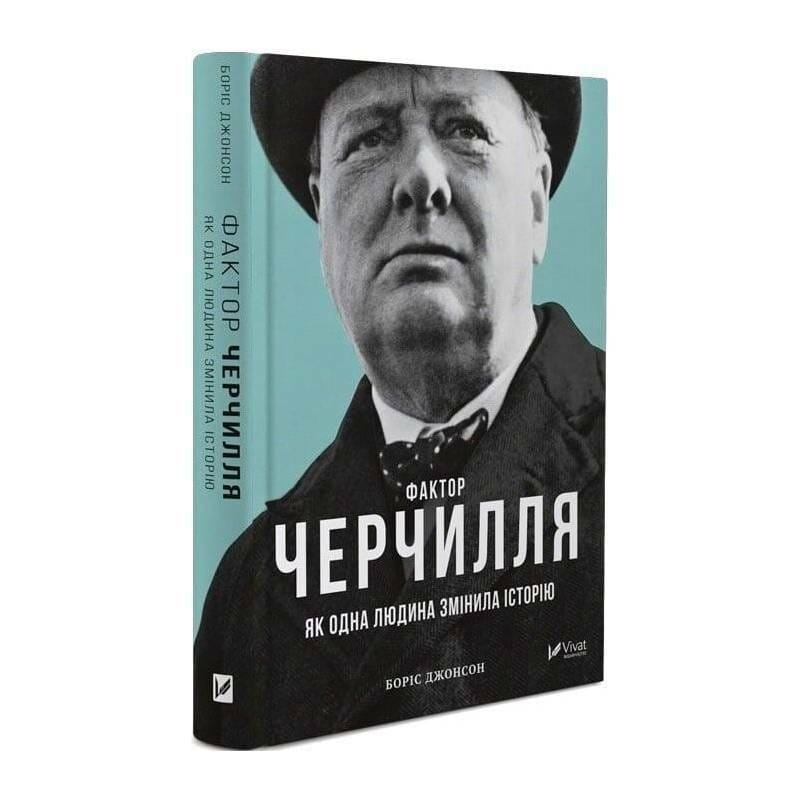 Фактор Черчилля. Як одна людина змінила історію / Боріс Джонсон
