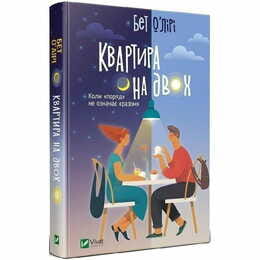 Квартира на двоих / Бет О`Лири