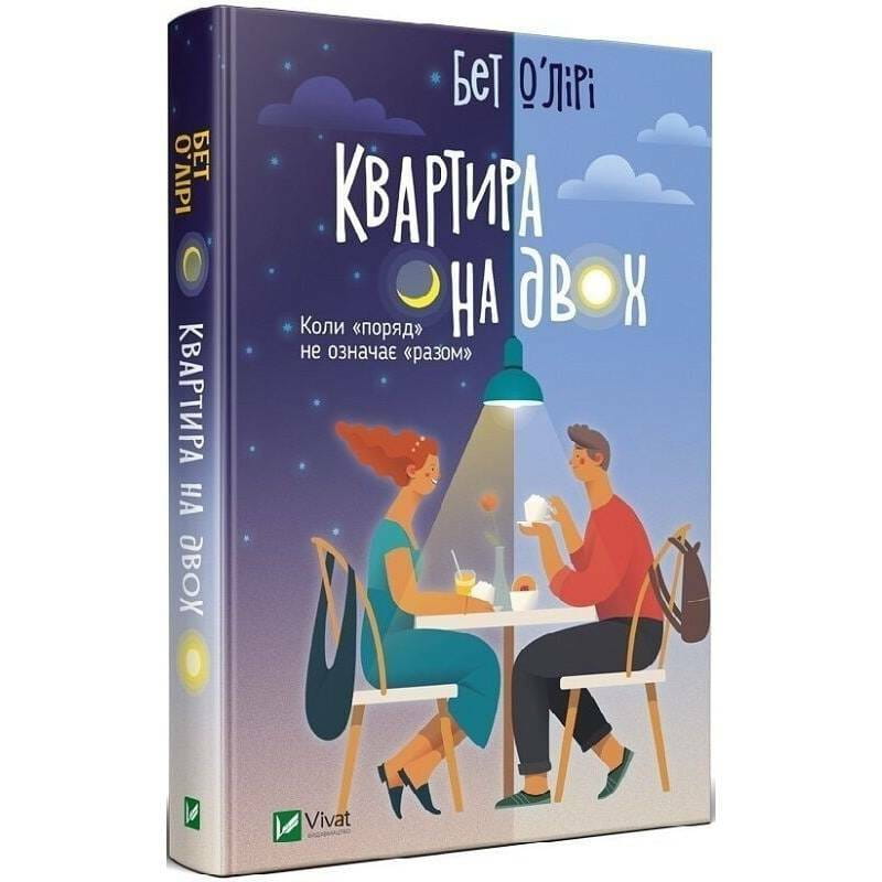 Квартира на двоих / Бет О`Лири