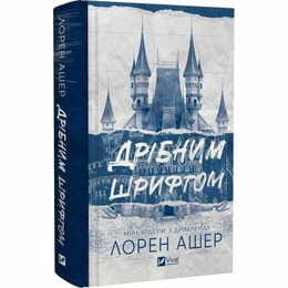 Мільярдери з Дрімленду. Книга 1: Дрібним шрифтом / Лорен Ашер