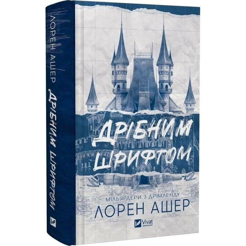 Миллиардеры из Дримленда. Книга 1: Мелкий шрифт / Лорен Ашер