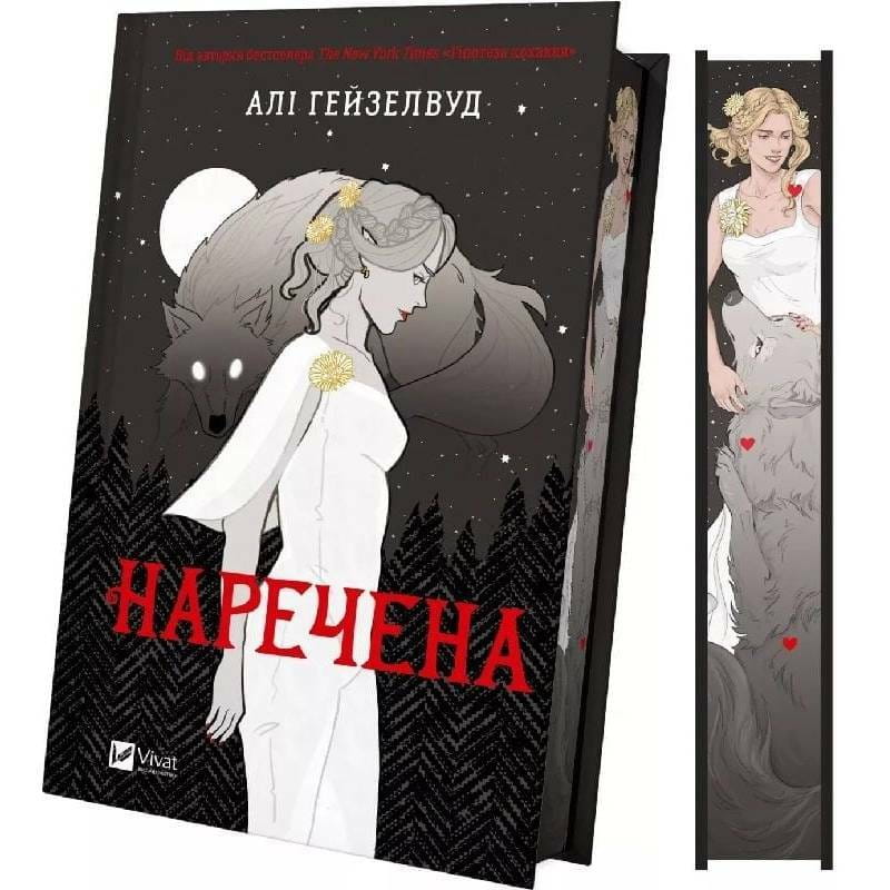 Наречена. Книга 1 / Алі Гейзелвуд