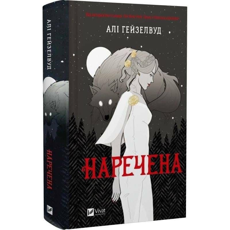 Наречена. Книга 1 / Алі Гейзелвуд