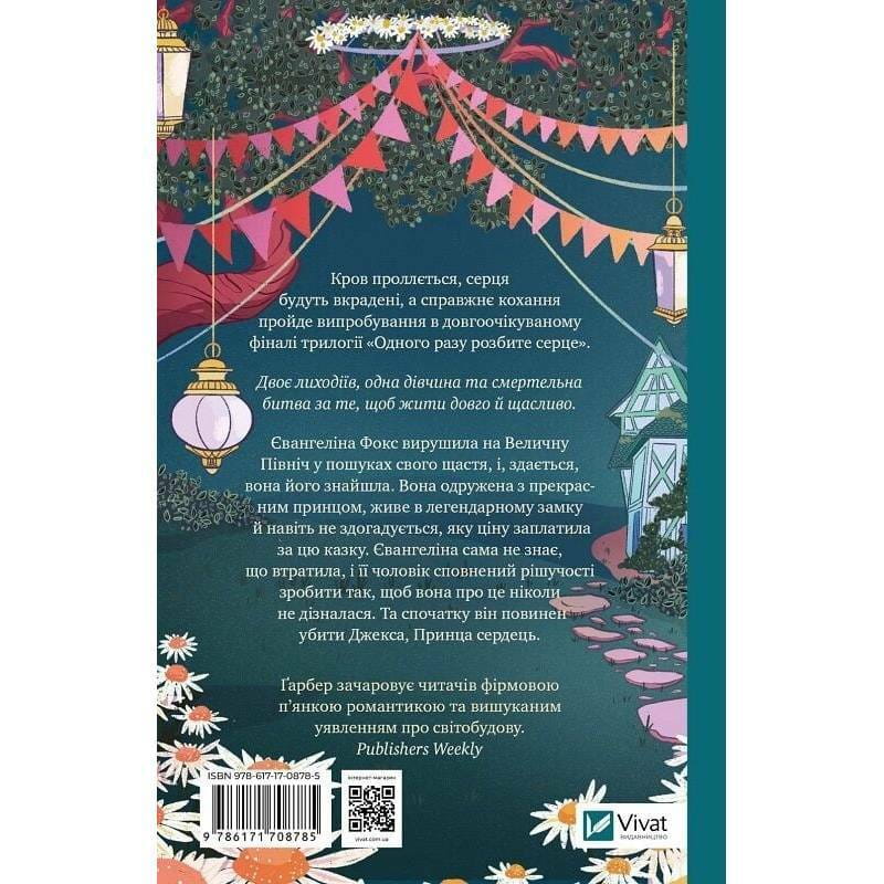 Однажды разбитое сердце. Книга 3: Проклятие настоящей любви / Стефани Гарбер