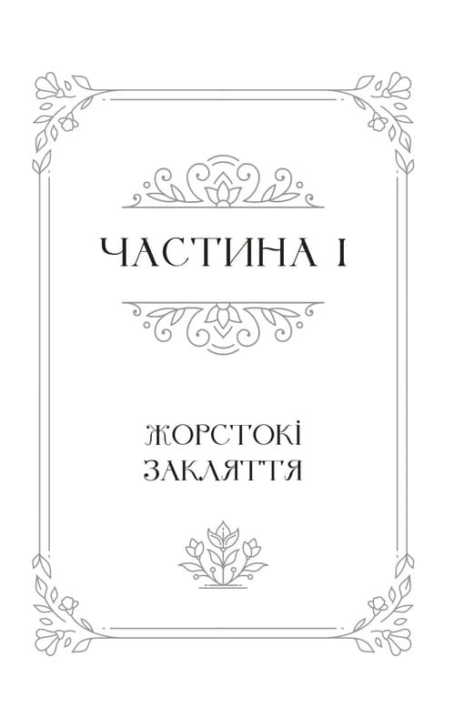 Одного разу розбите серце. Книга 2: Балада про недовго й нещасливо / Стефані Ґарбер