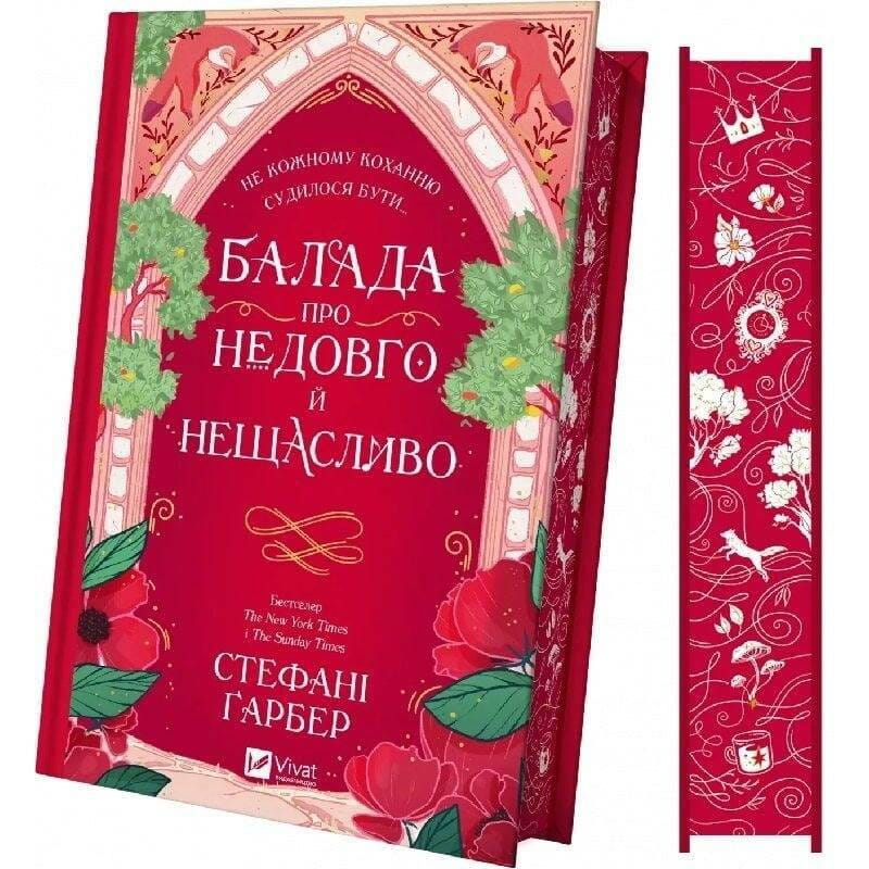 Одного разу розбите серце. Книга 2: Балада про недовго й нещасливо / Стефані Ґарбер