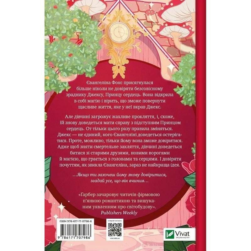 Одного разу розбите серце. Книга 2: Балада про недовго й нещасливо / Стефані Ґарбер