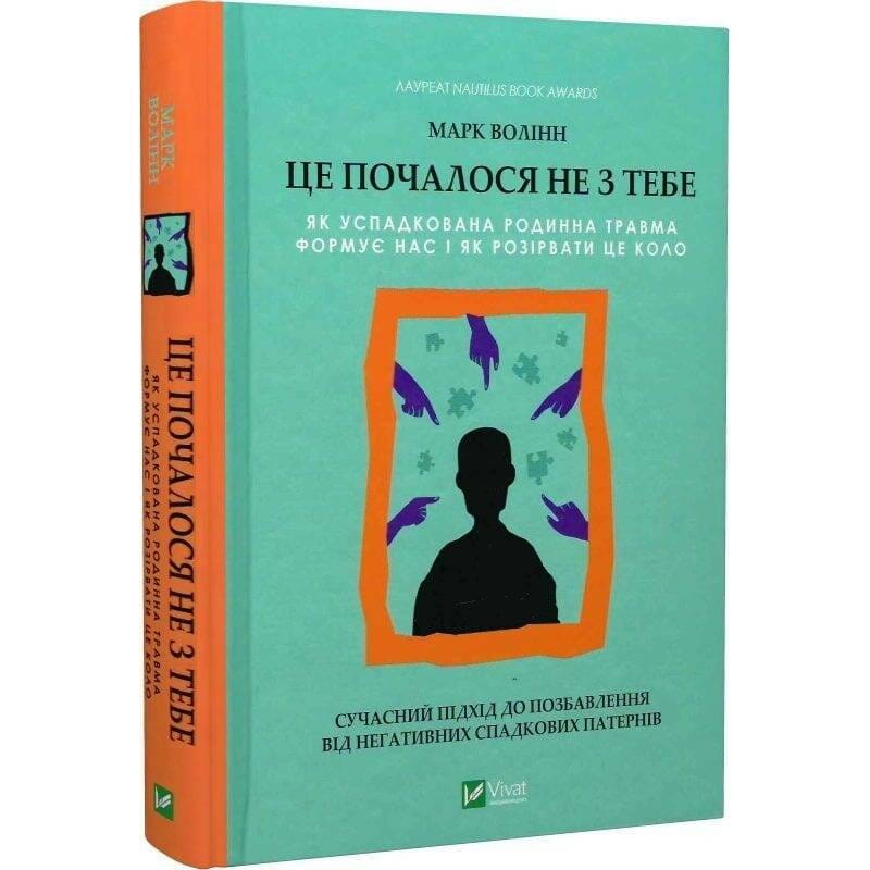 Это началось не с тебя. Как унаследованная семейная травма формирует нас и как разорвать этот круг / Марк Уолинн