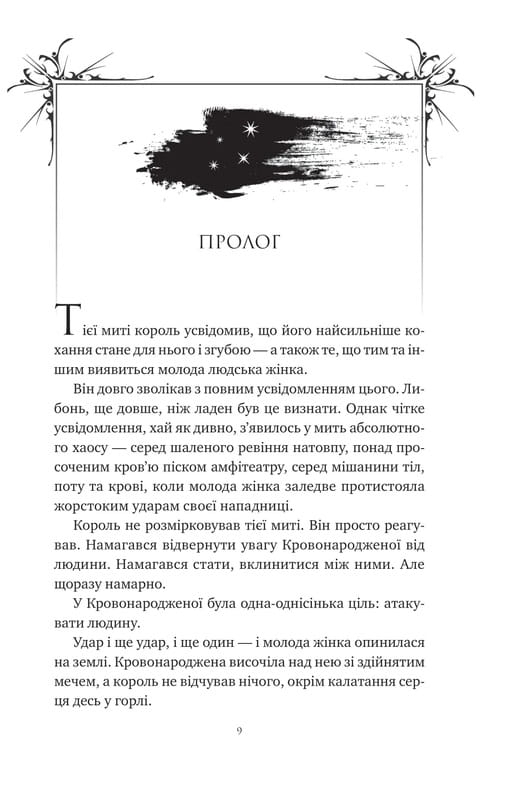 Корона Ниаксии. Книга 2: Пепел и проклятый звездами король / Карисса Бродбент