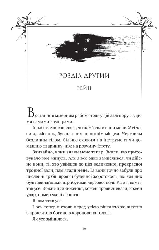 Корона Ниаксии. Книга 2: Пепел и проклятый звездами король / Карисса Бродбент