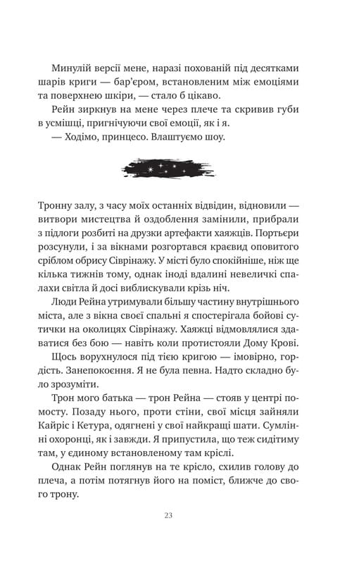 Корона Ниаксии. Книга 2: Пепел и проклятый звездами король / Карисса Бродбент