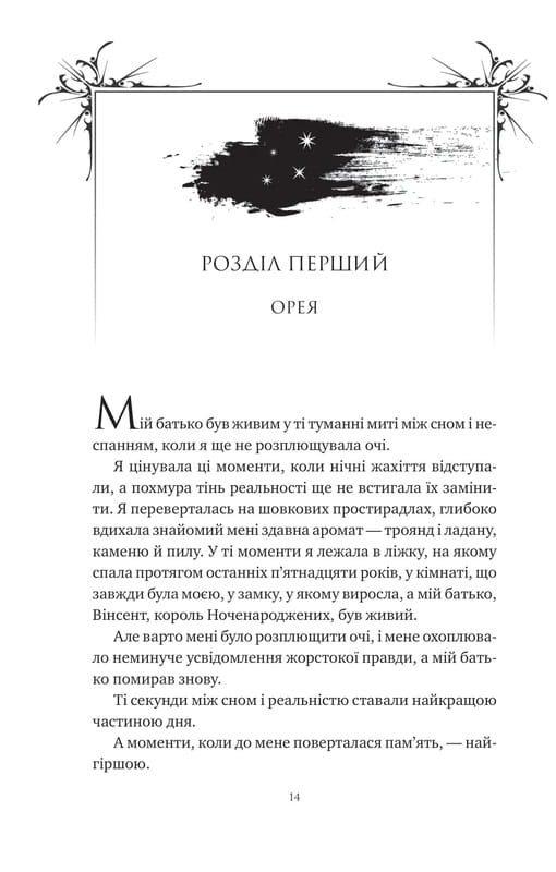 Корона Ниаксии. Книга 2: Пепел и проклятый звездами король / Карисса Бродбент
