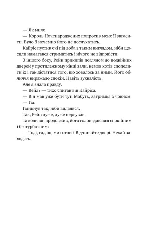 Корона Ниаксии. Книга 2: Пепел и проклятый звездами король / Карисса Бродбент