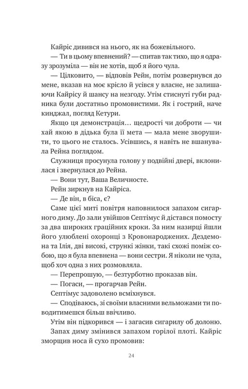 Корона Ниаксии. Книга 2: Пепел и проклятый звездами король / Карисса Бродбент