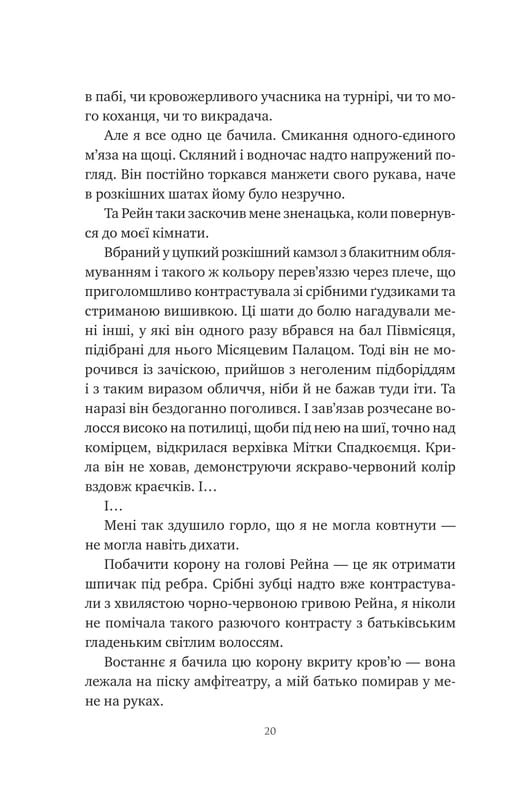 Корона Ниаксии. Книга 2: Пепел и проклятый звездами король / Карисса Бродбент