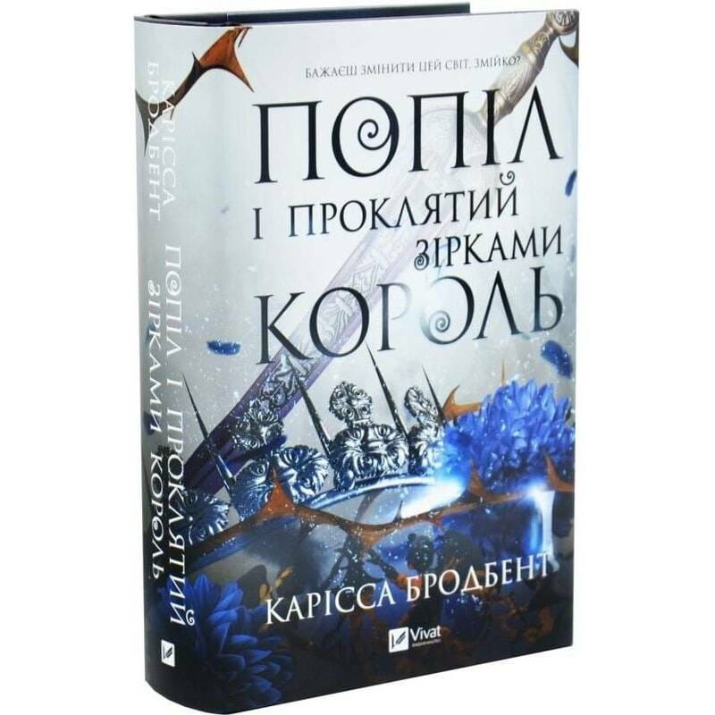 Корона Ниаксии. Книга 2: Пепел и проклятый звездами король / Карисса Бродбент