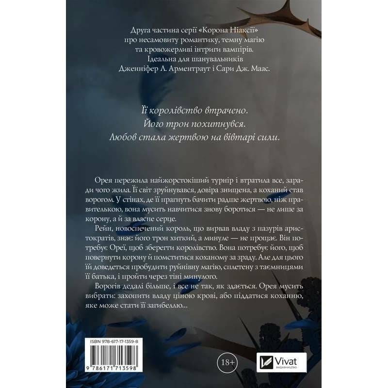 Корона Ниаксии. Книга 2: Пепел и проклятый звездами король / Карисса Бродбент