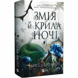 Корона Ніаксії. Книга 1: Змія й крила ночі / Карісса Бродбент