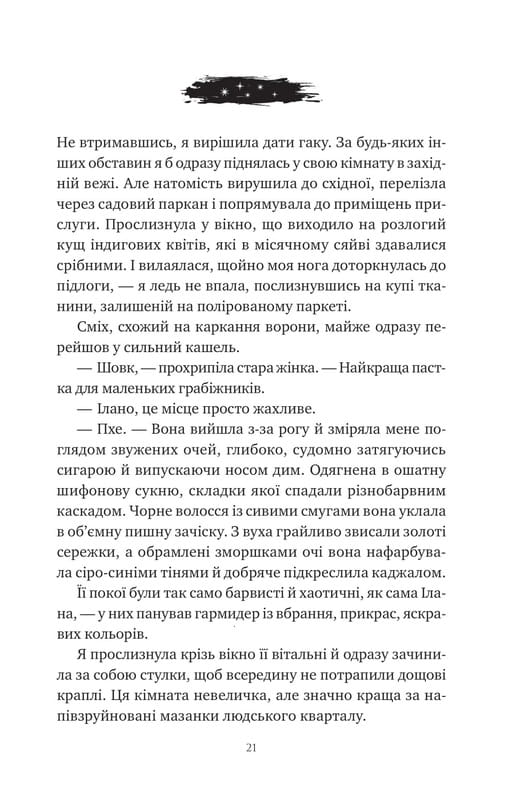 Корона Ніаксії. Книга 1: Змія й крила ночі / Карісса Бродбент