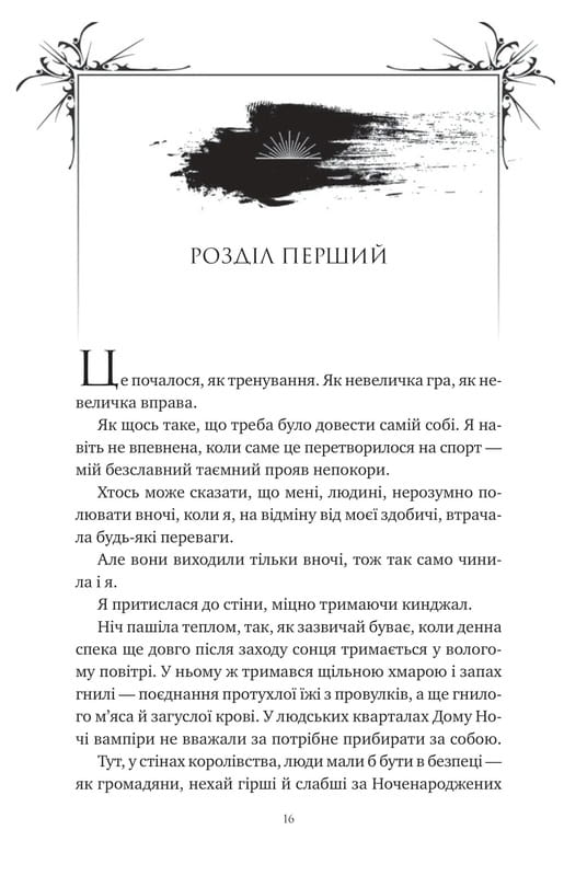 Корона Ніаксії. Книга 1: Змія й крила ночі / Карісса Бродбент