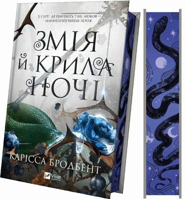 Корона Ніаксії. Книга 1: Змія й крила ночі / Карісса Бродбент
