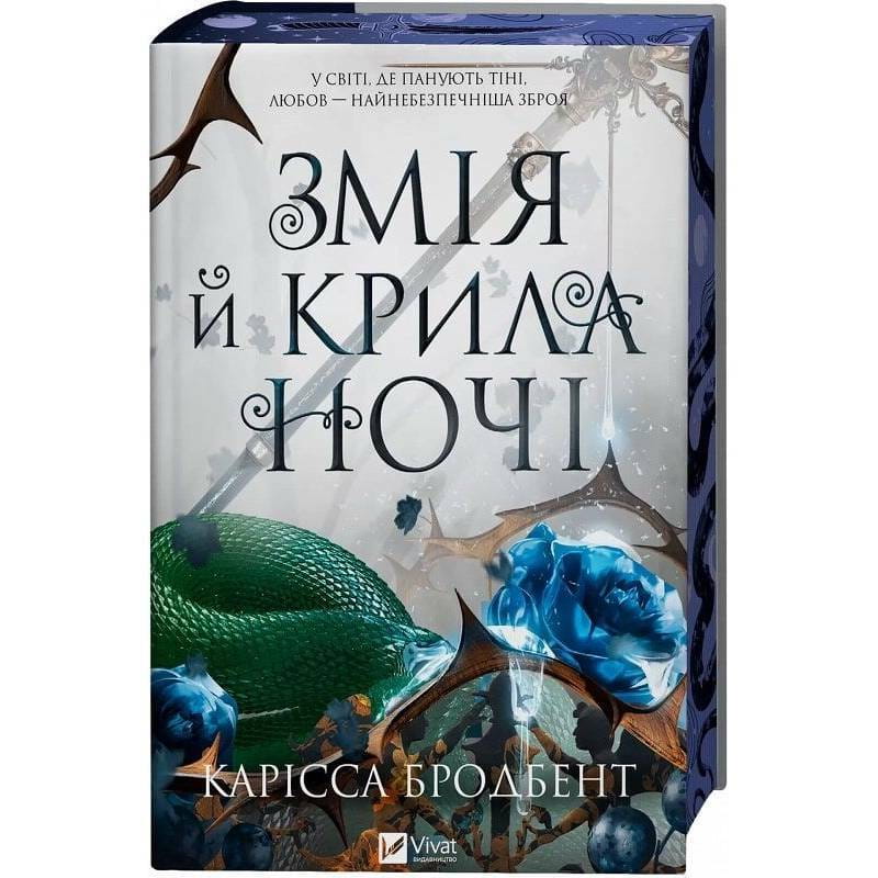Корона Ніаксії. Книга 1: Змія й крила ночі / Карісса Бродбент