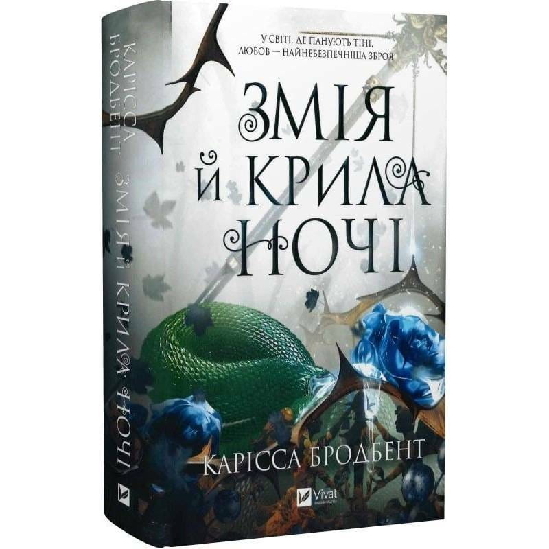 Корона Ніаксії. Книга 1: Змія й крила ночі / Карісса Бродбент