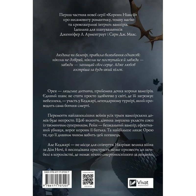 Корона Ніаксії. Книга 1: Змія й крила ночі / Карісса Бродбент
