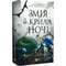 Фото - Корона Ніаксії. Книга 1: Змія й крила ночі / Карісса Бродбент | click.ua