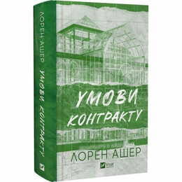 Мільярдери з Дрімленду. Книга 2: Умови контракту / Лорен Ашер