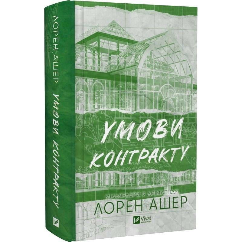 Мільярдери з Дрімленду. Книга 2: Умови контракту / Лорен Ашер