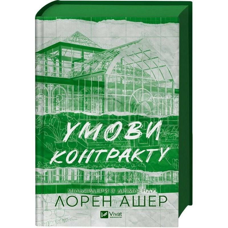 Мільярдери з Дрімленду. Книга 2: Умови контракту / Лорен Ашер