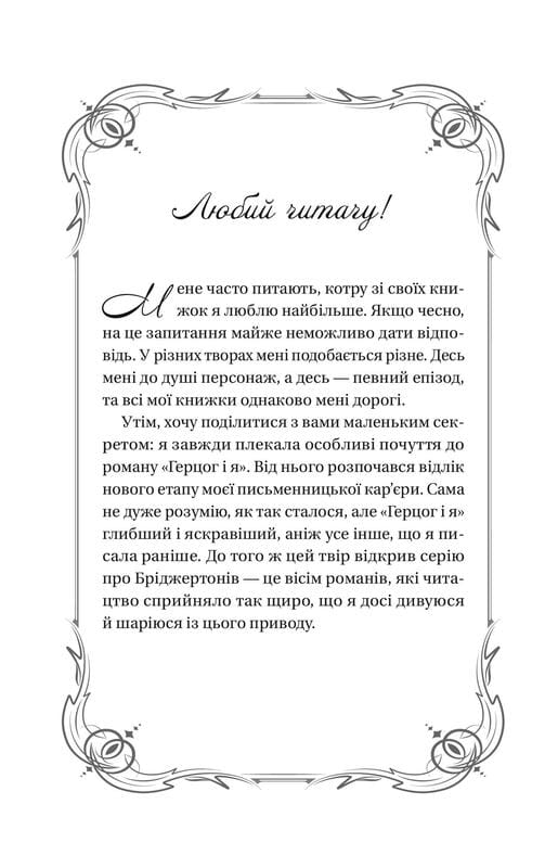 Бриджертоны. Книга 1: Герцог и я / Джулия Куин