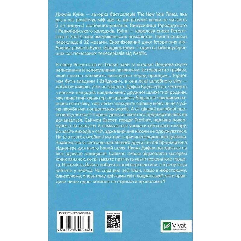 Бриджертоны. Книга 1: Герцог и я / Джулия Куин