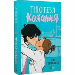 Гіпотеза кохання / Алі Гейзелвуд