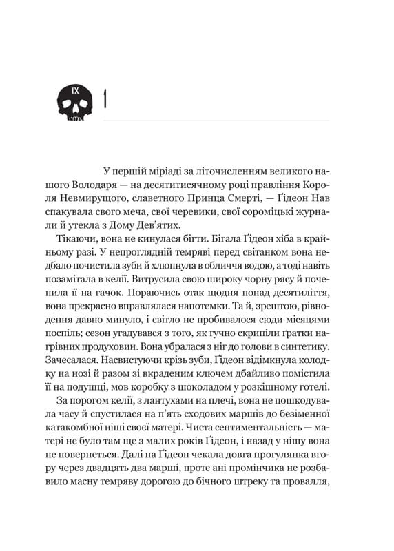 Запертая гробница. Книга 1: Гидеон Девятая / Тэмсин Мьюир
