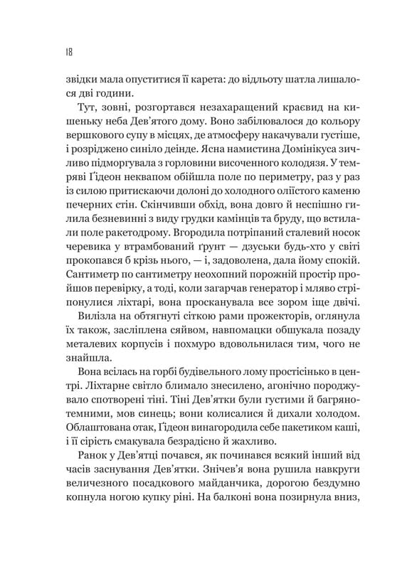 Запертая гробница. Книга 1: Гидеон Девятая / Тэмсин Мьюир