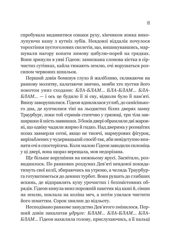 Запертая гробница. Книга 1: Гидеон Девятая / Тэмсин Мьюир