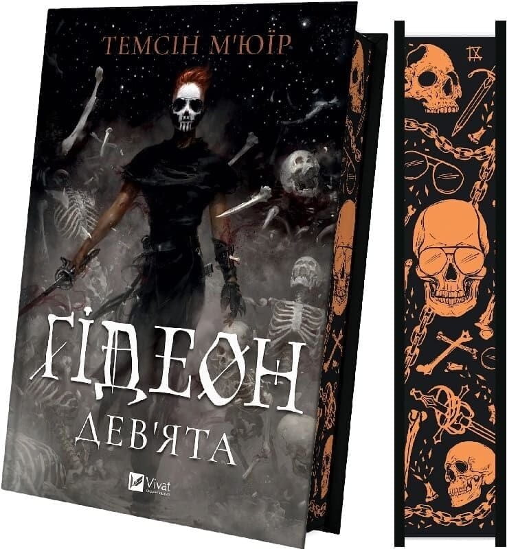 Запертая гробница. Книга 1: Гидеон Девятая / Тэмсин Мьюир