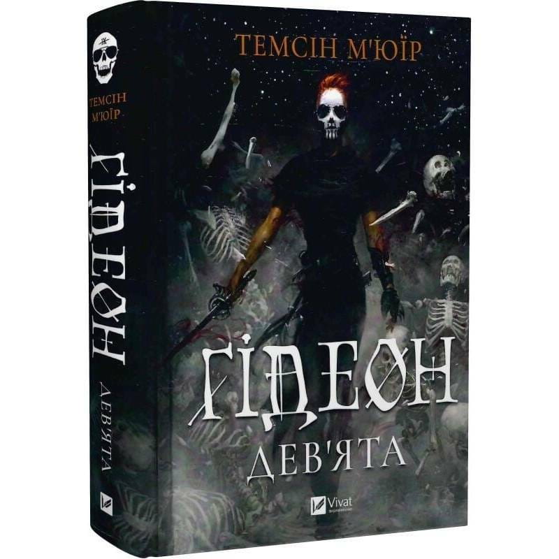 Запертая гробница. Книга 1: Гидеон Девятая / Тэмсин Мьюир