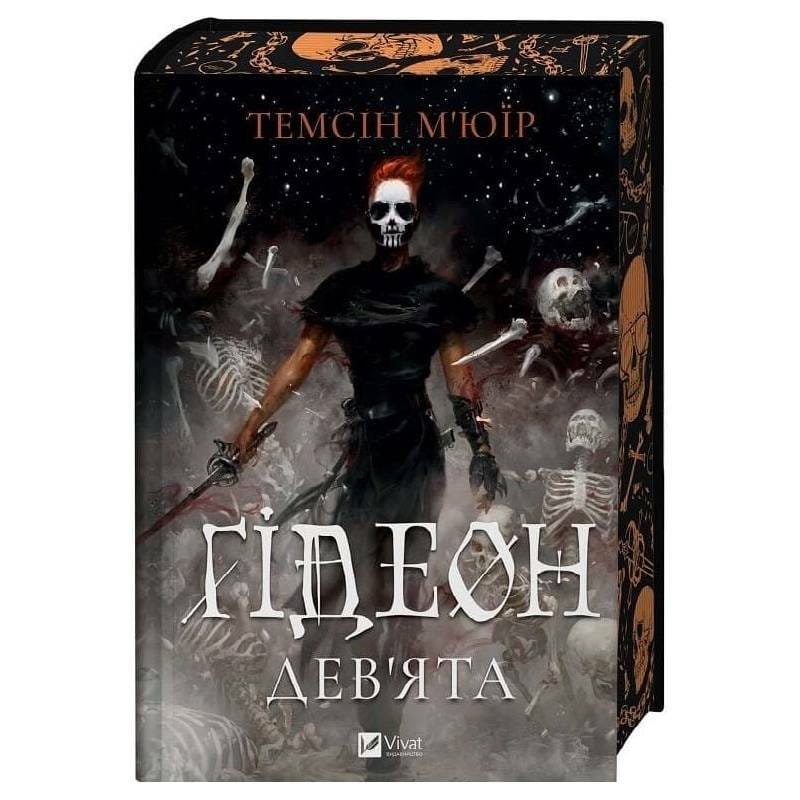 Запертая гробница. Книга 1: Гидеон Девятая / Тэмсин Мьюир